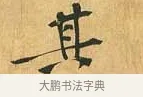 其 · 黄庭坚 · 行书（书体参考） · 山预帖 · 第 1 页