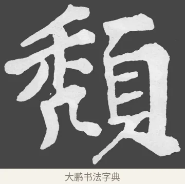 頹 · 苏轼 · 楷书（书体参考） · 醉翁亭记 · 第 52 页
