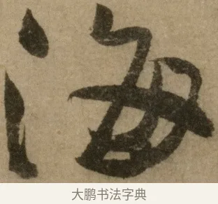 海 · 冯子振 · 行书（书体参考） · 与无隐元晦诗 · 第 1 页