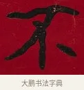 不 · 李瑞清 · 楷书（书体参考） · 楷书李太夫人七秩寿序八屏 · 第 7 页