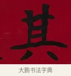 其 · 李瑞清 · 楷书（书体参考） · 楷书李太夫人七秩寿序八屏 · 第 6 页