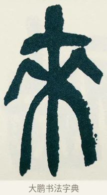 來 · 吴昌硕 · 篆书（书体参考） · 西泠印社记 · 第 2 页