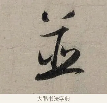 並 · 陆游 · 行书（书体参考） · 尊眷帖 · 第 1 页