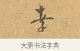 孝 · 张孝祥 · 行书（书体参考） · 泾川帖 · 第 1 页