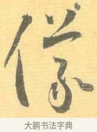 儀 · 怀素 · 草书（书体参考） · 小草千字文 · 第 8 页