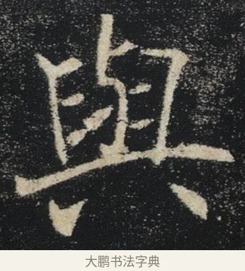 與 · 褚遂良 · 楷书（书体参考） · 唐 褚遂良 雁塔圣教序 东京 · 第 30 页