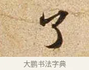 了 · 苏轼 · 行书（书体参考） · 新岁展庆帖 · 第 1 页