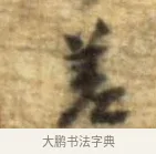 差 · 李建中 · 行书（书体参考） · 同年帖 · 第 2 页