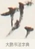 其 · 弘一法师 · 行书（书体参考） · 地藏菩萨九华山应蹟记 · 第 1 页