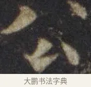 公 · 欧阳通 · 楷书（书体参考） · 道因法师碑 · 第 10 页