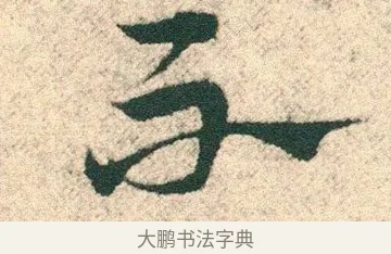 不 · 宋克 · 章草（书体参考） · 急就章 · 第 27 页