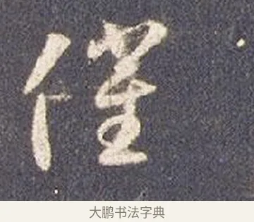 催 · 智永 · 草书（书体参考） · 真草千字文册 · 第 25 页