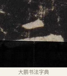 二 · 虞世南 · 楷书（书体参考） · 孔子庙堂碑 · 第 11 页