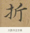 折 · 沈度 · 楷书（书体参考） · 敬斋箴 · 第 1 页