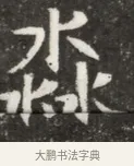 杳 · 佚名 · 魏碑（书体参考） · 北魏元钦墓志铭 · 第 1 页