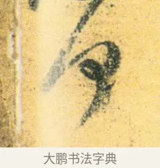 何 · 王徽之 · 行草（书体参考） · 新月帖 · 第 1 页