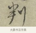 判 · 王安石 · 行书（书体参考） · 过从帖 · 第 1 页