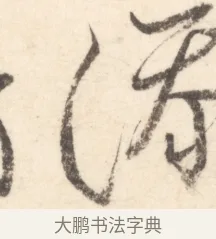 添 · 边寿民 · 行书（书体参考） · 行书对菊诗四首册页 · 第 1 页