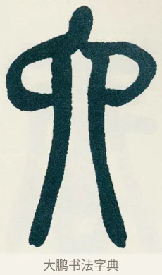 六 · 吴昌硕 · 篆书（书体参考） · 西泠印社记 · 第 7 页