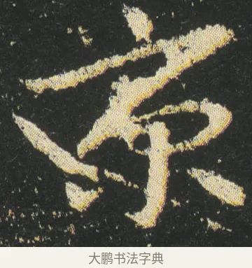 京 · 皇象 · 章草（书体参考） · 急就章 · 第 24 页
