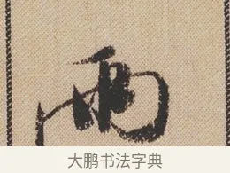 兩 · 米芾 · 行书（书体参考） · 蜀素帖 · 第 1 页
