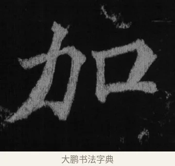 加 · 徐浩 · 楷书（书体参考） · 不空和尚碑 · 第 9 页