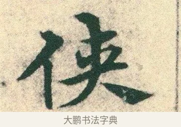俠 · 宋克 · 章草（书体参考） · 急就章 · 第 5 页