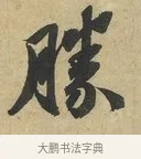勝 · 赵令畤 · 行书（书体参考） · 赐茶帖 · 第 1 页