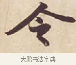 令 · 苏轼 · 行书（书体参考） · 人来得书帖 · 第 1 页