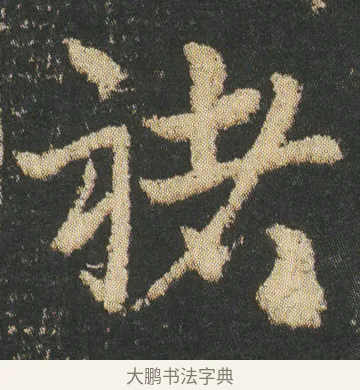 褚 · 皇象 · 章草（书体参考） · 急就章 · 第 8 页
