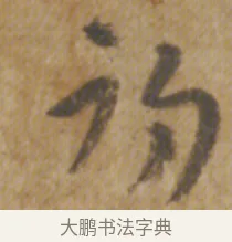 初 · 陆机 · 章草（书体参考） · 平复帖 · 第 1 页