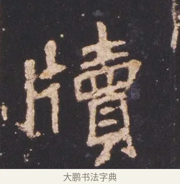 牘 · 佚名 · 魏碑（书体参考） · 张猛龙碑 · 第 3 页