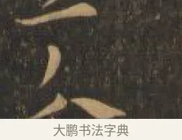 分 · 索靖 · 章草（书体参考） · 月仪帖 · 第 9 页