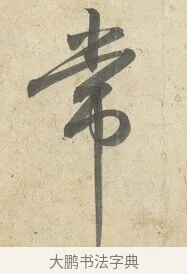 常 · 薛绍彭 · 行书（书体参考） · 诗帖三首 · 第 2 页