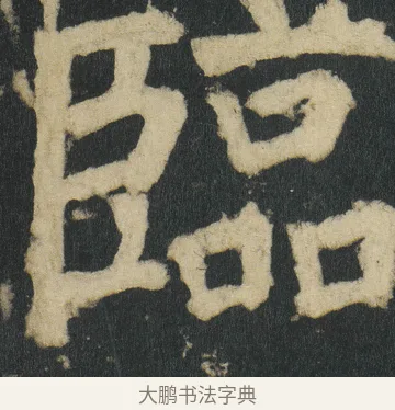 臨 · 颜真卿 · 楷书（书体参考） · 颜家庙碑 · 第 17 页