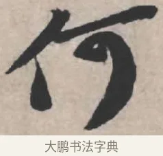 何 · 苏轼 · 行书（书体参考） · 治平帖 · 第 1 页