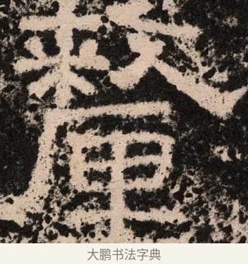 厘 · 佚名 · 隶书（书体参考） · 王舍人碑 · 第 10 页