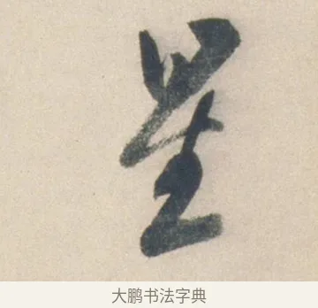 星 · 祝允明 · 行书（书体参考） · 行书七律寿砺庵诗轴 · 第 1 页