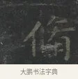 脩 · 王羲之 · 楷书（书体参考） · 黄庭经 · 第 2 页