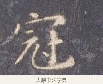 冠 · 智永 · 楷书（书体参考） · 真草千字文册 · 第 14 页