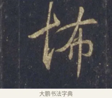 怖 · 王羲之 · 行书（书体参考） · 圣教序 · 第 24 页