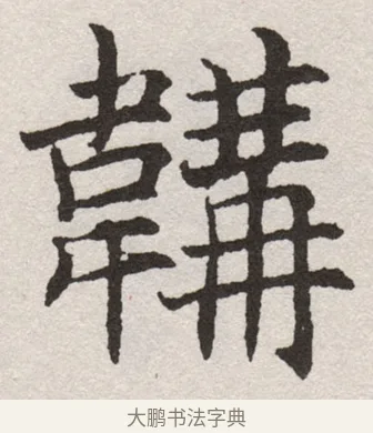 鞠 · 沈尹默 · 楷书（书体参考） · 孙蕉轩九十大寿册页 · 第 5 页