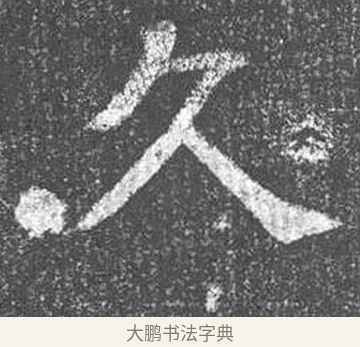 久 · 颜真卿 · 楷书（书体参考） · 王琳墓志 · 第 20 页