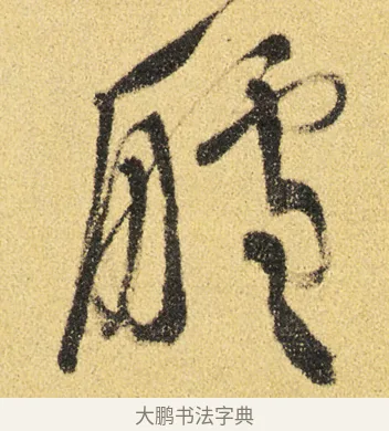 艫 · 徐渭 · 草书（书体参考） · 前赤壁赋 · 第 12 页