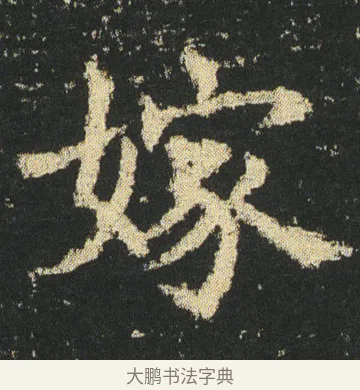 嫁 · 皇象 · 楷书（书体参考） · 急就章 · 第 17 页