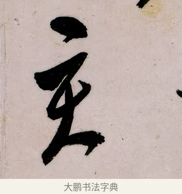 亥 · 郑燮 · 行书（书体参考） · 行书录东坡书札轴 · 第 1 页