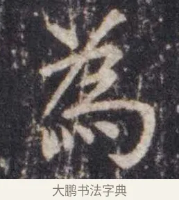 为 · 虞世南 · 楷书（书体参考） · 孔子庙堂碑 · 第 5 页