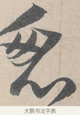 匆 · 陆游 · 行书（书体参考） · 怀成都十韵诗卷 · 第 1 页