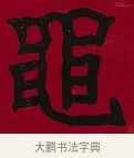 黽 · 李瑞清 · 楷书（书体参考） · 楷书李太夫人七秩寿序八屏 · 第 4 页