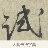 試 · 蔡卞 · 行书（书体参考） · 雪意帖 · 第 1 页
